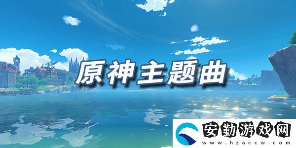 原神樂(lè)譜原神主題曲