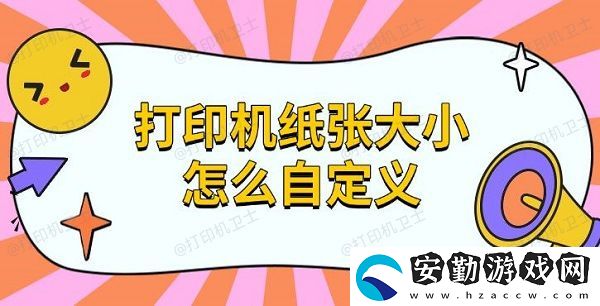 打印機(jī)紙張大小怎么自定義