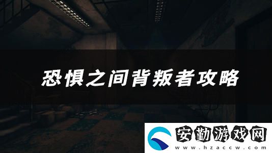 恐懼之間背叛者技能、玩法、作用介紹