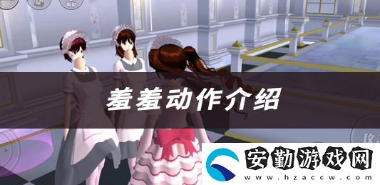 櫻花校園模擬器羞羞動作介紹