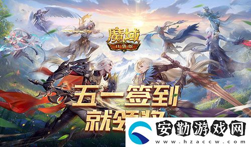簽到就領(lǐng)獎！魔域口袋版五一簽到活動
