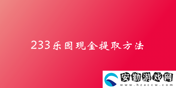 233樂園現(xiàn)金提取方法介紹