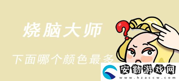 燒腦大師下面哪個(gè)顏色最多答案