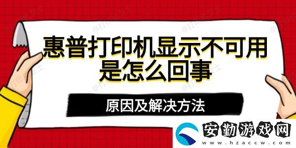 惠普打印機(jī)顯示不可用是怎么回事