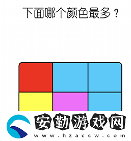 燒腦大師下面哪個(gè)顏色最多答案