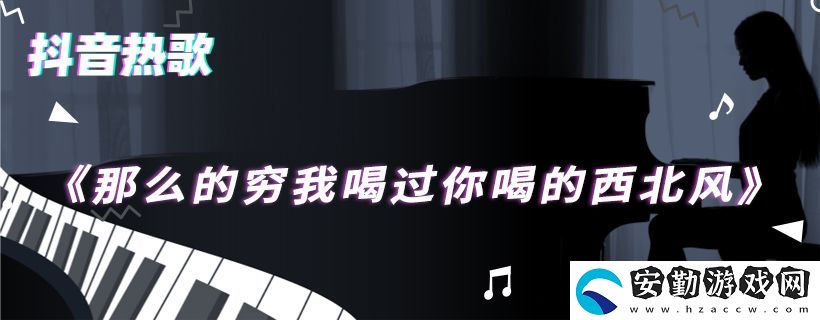 那么的窮我喝過你喝的西北風(fēng)歌曲介紹
