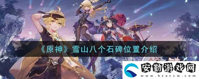 原神雪山八個石碑在哪