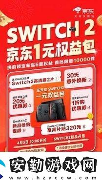 京東首發(fā)Switch