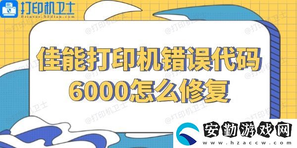 佳能打印機(jī)錯(cuò)誤代碼6000怎么修復(fù)
