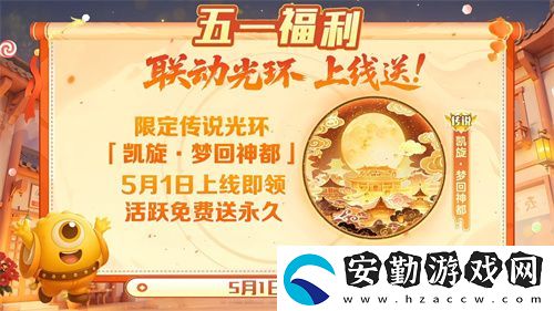 五一福利多！球球大作戰(zhàn)神都大唐版本上線送凱旋光環(huán)、30把超大