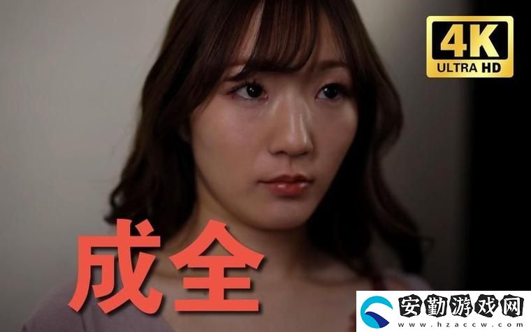 三年成全免費看全