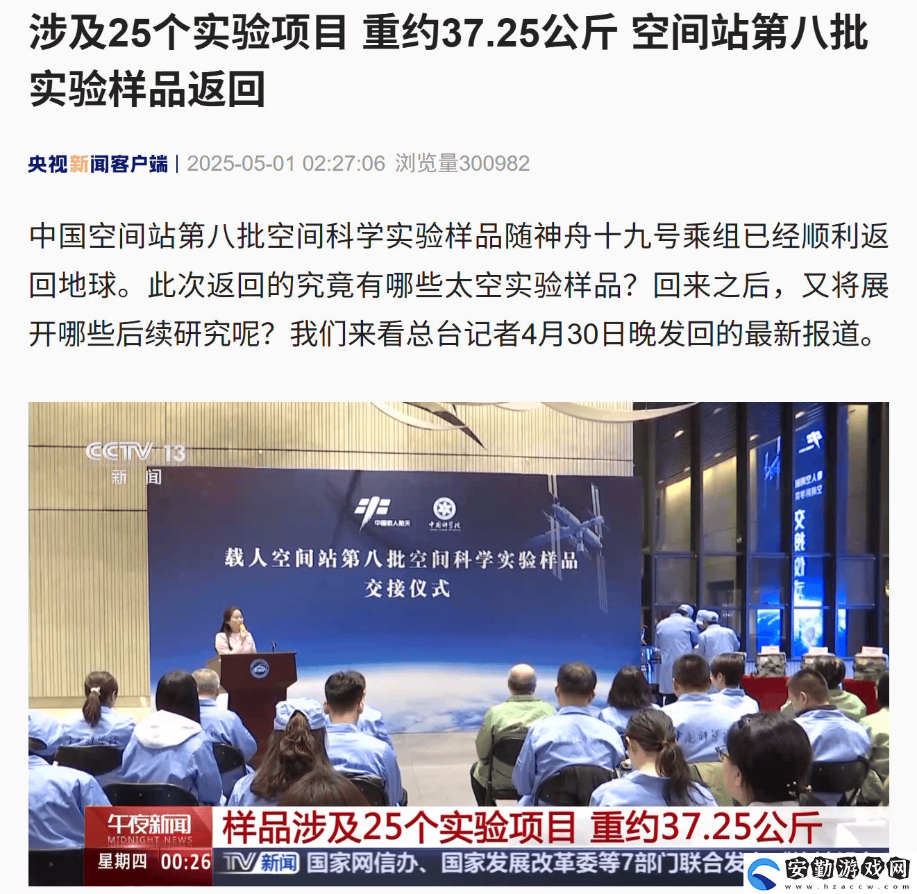 中國空間站第八批科學(xué)實驗樣品“滿載而歸”