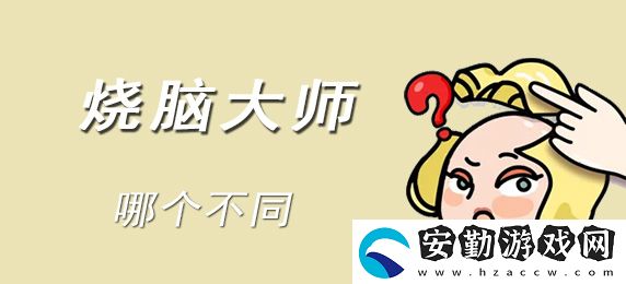 燒腦大師