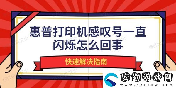 惠普打印機(jī)感嘆號一直閃爍怎么回事