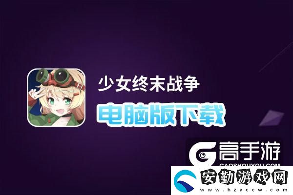 原創(chuàng)少女終末戰(zhàn)爭電腦版下載
