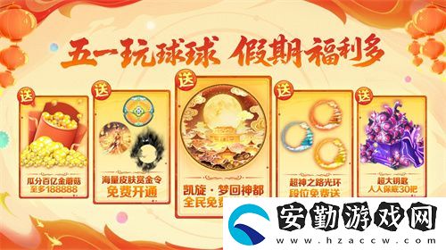 五一福利多！球球大作戰(zhàn)神都大唐版本上線送凱旋光環(huán)、30把超大