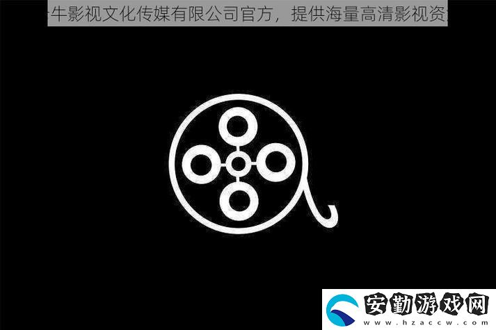 內(nèi)容豐富老牛影視文化傳媒有限公司官方
