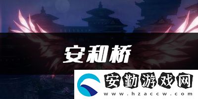 天諭手游安和橋樂譜代碼分享