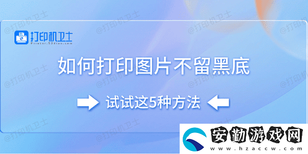 如何打印圖片不留黑底