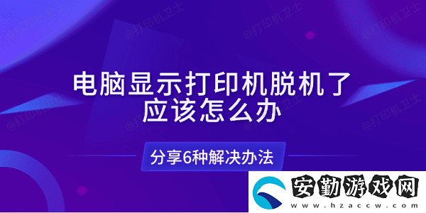 電腦顯示打印機(jī)脫機(jī)了應(yīng)該怎么辦