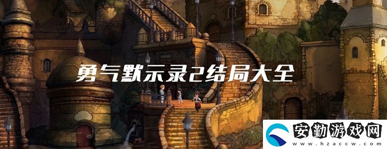 勇氣默示錄2結(jié)局大全