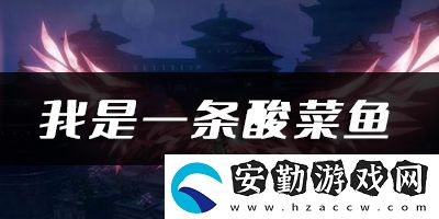 天諭手游我是一條酸菜魚樂譜代碼分享
