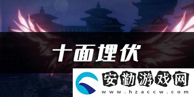 天諭手游十面埋伏樂譜代碼分享