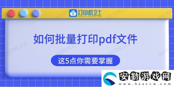 如何批量打印pdf文件
