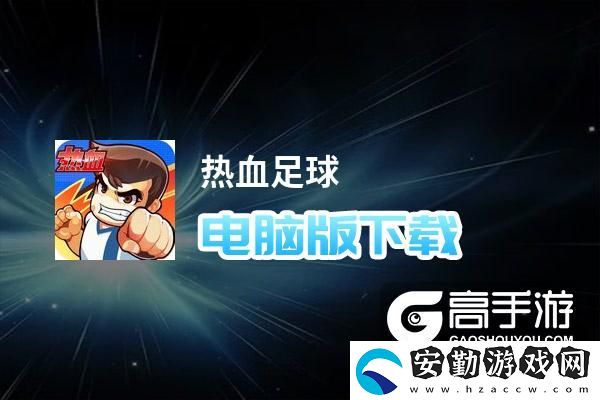 原創(chuàng)熱血足球電腦版下載