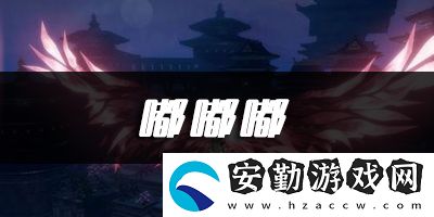 天諭手游嘟嘟嘟樂(lè)譜代碼分享