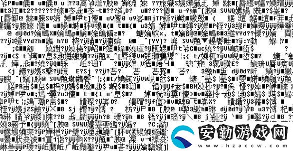 探尋“亂碼一二三入?yún)^(qū)口”的神秘面紗