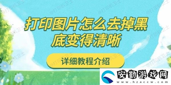 打印圖片怎么去掉黑底變得清晰