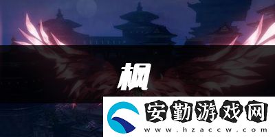 天諭手游楓樂譜代碼分享