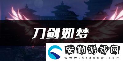 天諭手游刀劍如夢樂譜代碼分享