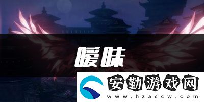 天諭手游曖昧樂譜代碼分享