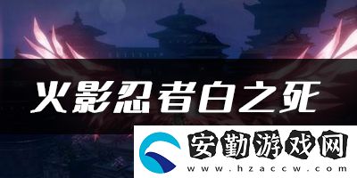 天諭手游火影忍者白之死樂譜代碼分享