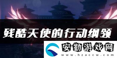 天諭手游殘酷天使的行動(dòng)綱領(lǐng)樂譜代碼分享