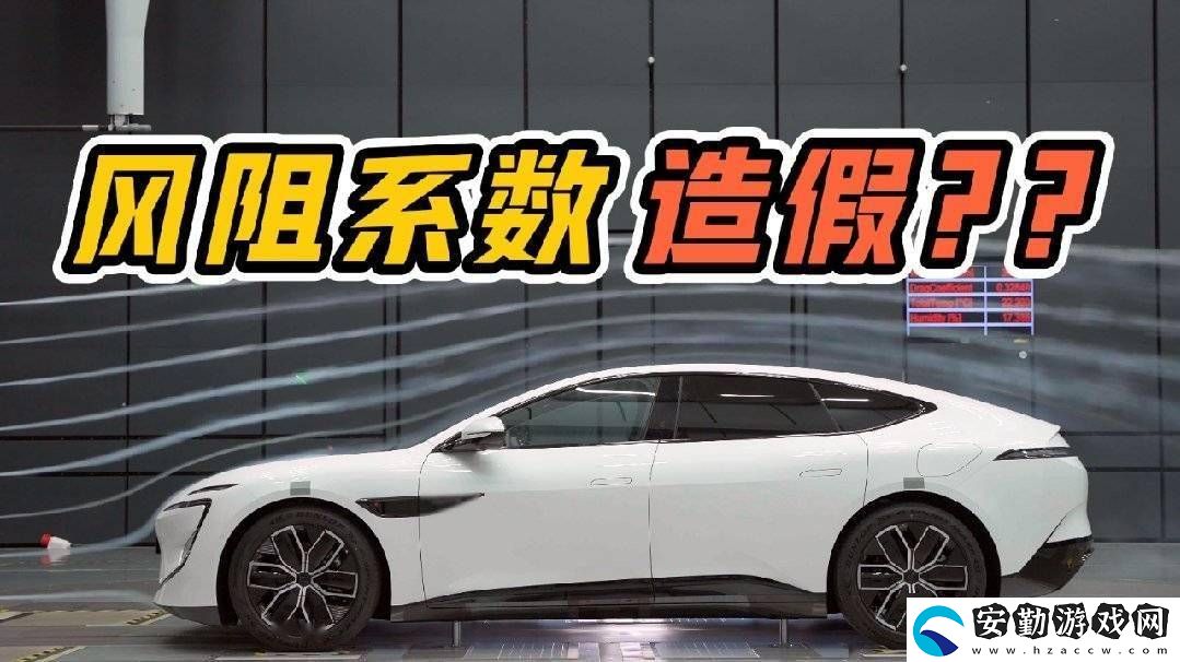 阿維塔汽車否認國產(chǎn)電車風阻系數(shù)造假傳聞