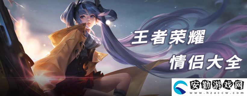 2021王者榮耀情侶英雄匯總