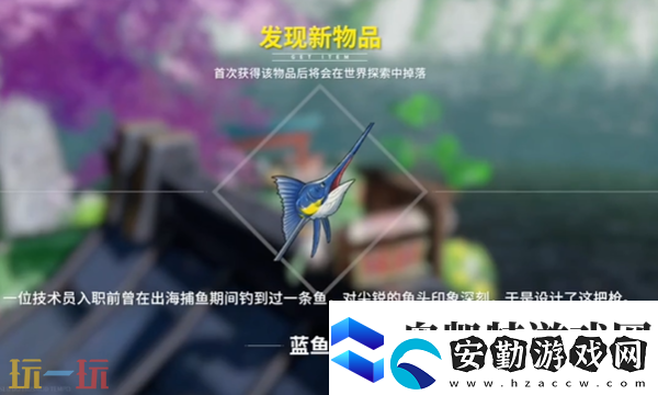 開放空間藍魚槍怎么獲取
