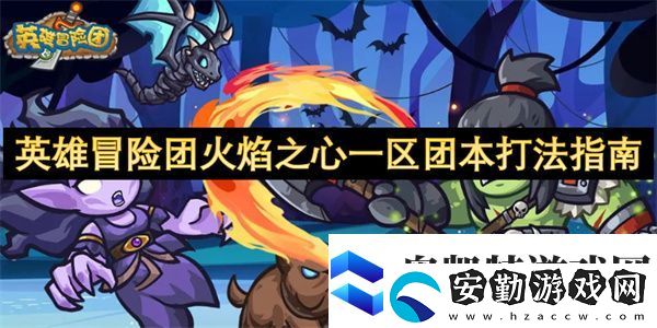 英雄冒險團(tuán)火焰之心一區(qū)團(tuán)本打法指南