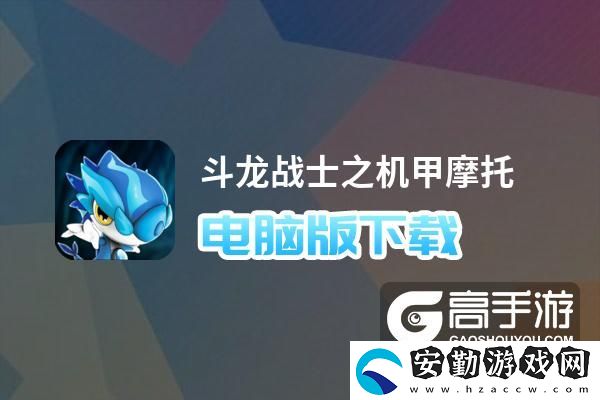 原創(chuàng)斗龍戰(zhàn)士之機(jī)甲摩托電腦版下載