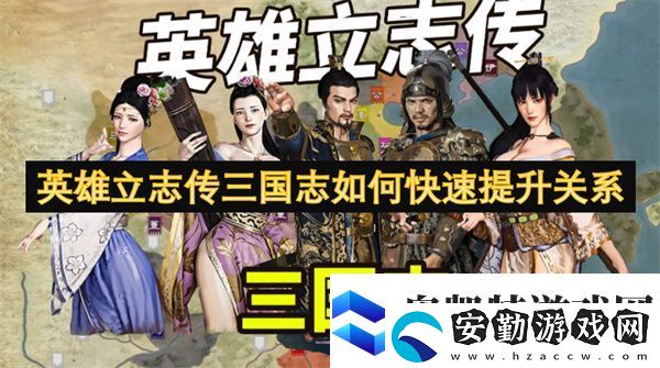 英雄立志傳三國(guó)志如何快速提升關(guān)系