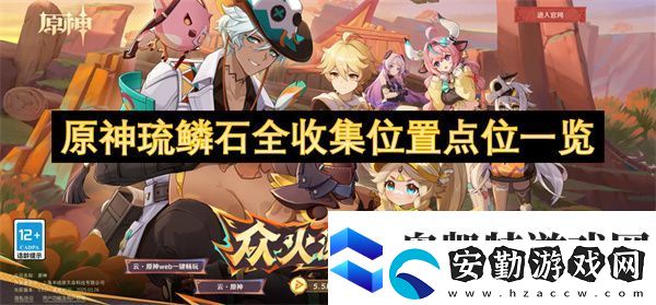 原神琉鱗石全收集位置點位一覽