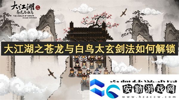大江湖之蒼龍與白鳥(niǎo)太玄劍法如何解鎖
