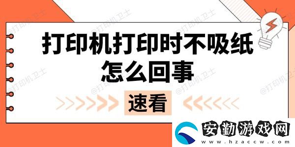 打印機(jī)打印時(shí)不吸紙?jiān)趺椿厥?></p>一、紙張問題<p>打印機(jī)使用的紙張質(zhì)量、規(guī)格和狀態(tài)都會(huì)影響進(jìn)紙功能。如果紙張?zhí)　⑻?、過于光滑或潮濕，可能導(dǎo)致打印機(jī)無(wú)法正常吸紙。此外，紙張堆放不整齊或存在褶皺、卷曲等情況，也可能引發(fā)進(jìn)紙故障。</p><p>解決方法：</p><p>1. 選擇符合打印機(jī)要求的紙張，如標(biāo)準(zhǔn)A4 80克復(fù)印紙。</p><p>2. 確保紙張干燥、平整，無(wú)褶皺或靜電吸附。</p><p>3. 重新整理紙張，避免一次性放入過多或過少紙張。</p><p style=