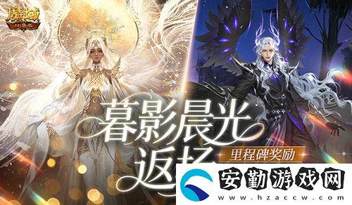 暮影晨光返場(chǎng)！魔域口袋版里程碑送背飾