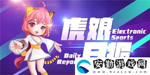 虎娘日報
