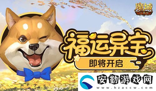 福運異寶即將開啟！魔域口袋版大獎免費送！