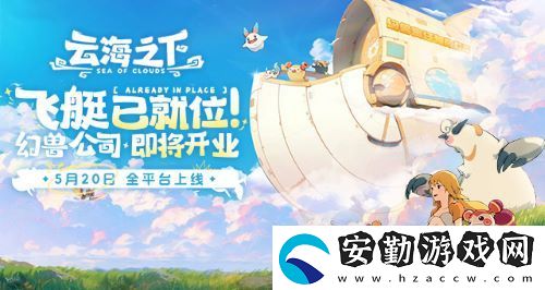 云海之下定檔5月20日全平臺(tái)公測(cè)